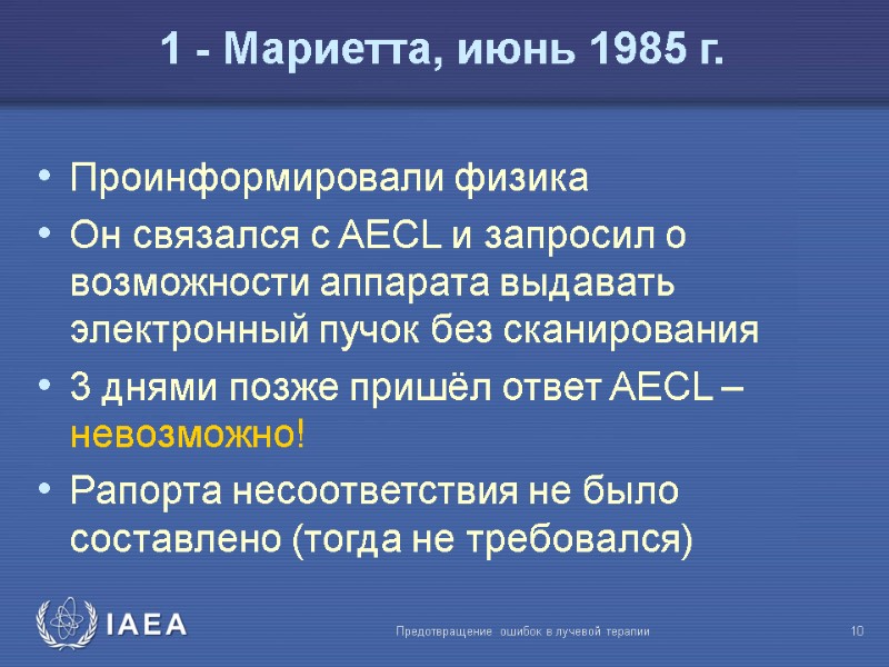 Предотвращение ошибок в лучевой терапии  10 Проинформировали физика Он связался с AECL и